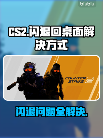 CSGO2闪退？教你一招搞定，稳住不掉线💥🎮截图1