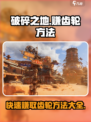 破碎之地快速赚齿轮方法介绍