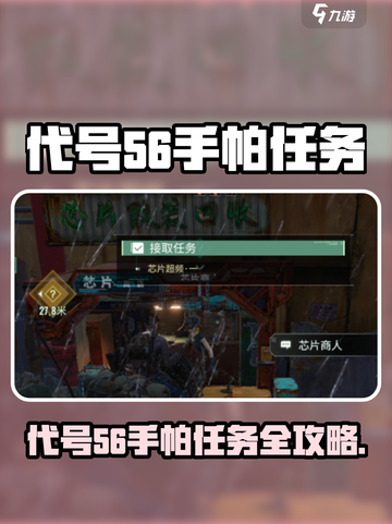 代号56手帕任务曝光！🎮超全攻略来袭💥截图1