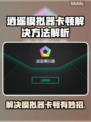 逍遥模拟器卡顿？这一招搞定！🎮🔥
