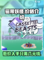 磁带妖怪游戏💰低至1折🔥快来看看如何入手！