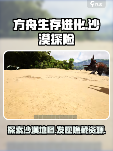 方舟生存进化手游有沙漠吗介绍截图1