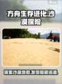 方舟生存进化手游有沙漠吗介绍