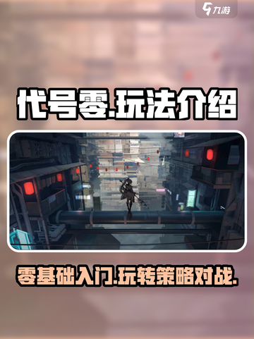 代号零🔥超全玩法介绍，游戏代号零新手必看！🎮截图1