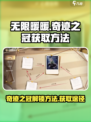无限暖暖🔥奇迹之冠解锁秘籍💎