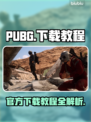 PUBG官网下载教程⚡轻松搞定游戏安装✅