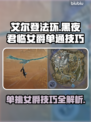 艾尔登法环黑夜君临女爵单通攻略分享！🔥⚡