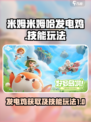 米姆米姆哈发电鸡怎么获得介绍