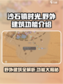 沙石镇时光野外建筑大揭秘！功能齐全，冒险家必看🔥