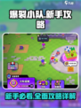 爆裂小队🔥新手必看！全方位攻略助你制霸战场💥
