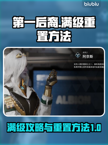 第一后裔🔥满级重置秘籍，游戏党必看！截图1