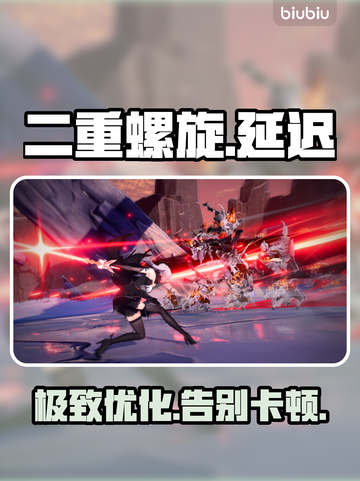 🎮二重螺旋卡顿秒解决！截图1