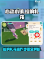 心动小镇🔥拉响礼花超详细操作步骤来了！