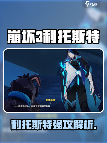 🔥崩坏3利托斯特攻略！神秘角色全解析💥🎮截图1