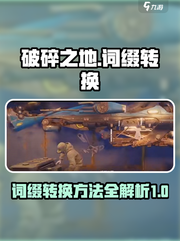 破碎之地🔥词缀转换终极攻略🎉截图1