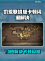 🎮饥荒联机版闪退卡顿？掉线掉帧有救了！