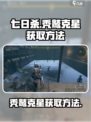 七日世界秃鹫克星在哪介绍