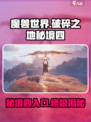 破碎之地秘境四如何进入介绍