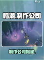 鸣潮🔥哪家公司制作？真相揭秘！