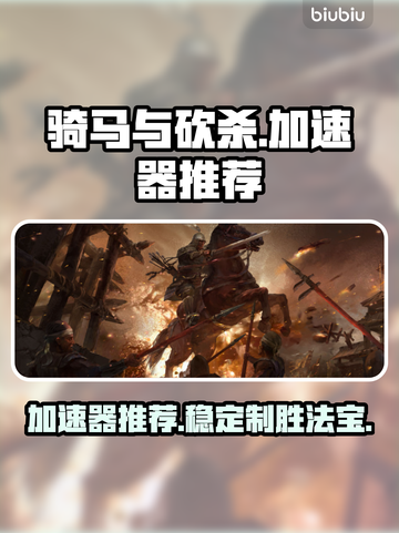 骑马与砍杀加速器推荐💥稳定低延迟！ Gamer必备🔥截图1