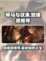 骑马与砍杀加速器推荐💥稳定低延迟！ Gamer必备🔥