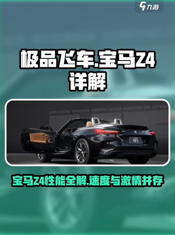 极品飞车集结🔥宝马Z4性能详解来啦！💥截图1