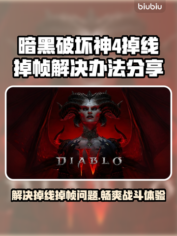 暗黑破坏神4掉线掉帧？这一招搞定！🔥🎮截图1
