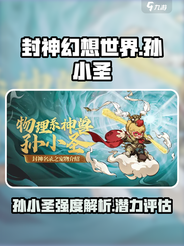 封神幻想世界孙小圣厉害吗介绍截图1