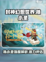 封神幻想世界孙小圣厉害吗介绍