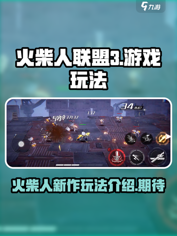 火柴人联盟3什么时候出介绍截图1