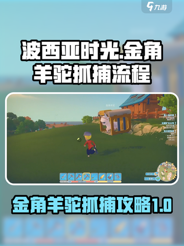 波西亚时光金角羊驼怎么抓介绍截图1