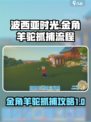 波西亚时光金角羊驼怎么抓介绍