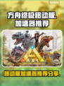 方舟终极移动版🔥加速器下载分享来啦！