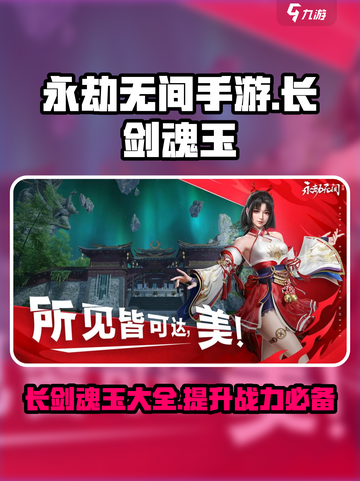 永劫无间手游长剑魂玉有哪些介绍截图1