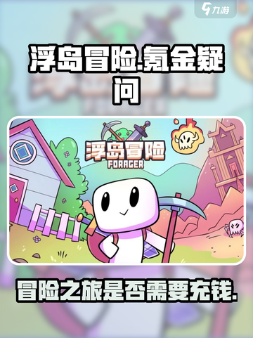 浮岛冒险氪金吗介绍截图1