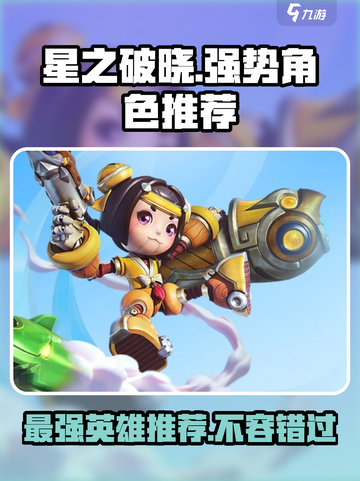 星之破晓🔥最强英雄推荐，这些角色太猛了！截图1