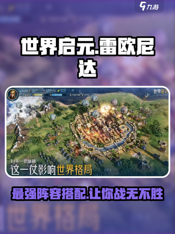 世界启元🔥雷欧尼达最强阵容搭配✨截图1