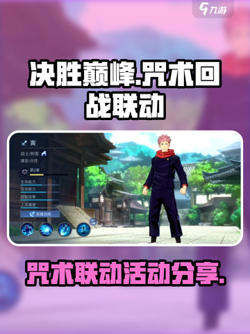 决胜巅峰咒术回战联动介绍介绍截图1