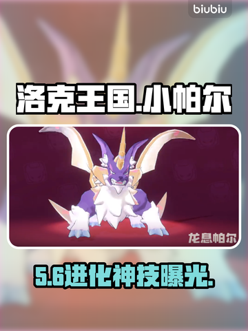 洛克王国🔥小帕尔秒变神兽！截图1
