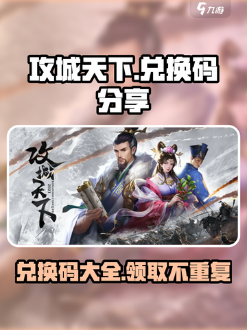 攻城天下的兑换码分享介绍截图1