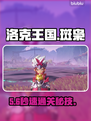 洛克王国斑枭逃课神技🔥截图1