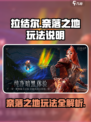 拉结尔奈落之地怎么玩介绍
