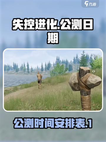 🔥失控进化手游公测日期🎉等你来战！截图1