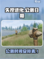 🔥失控进化手游公测日期🎉等你来战！