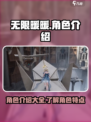 无限暖暖📖角色大揭秘！🔥游戏党必看！
