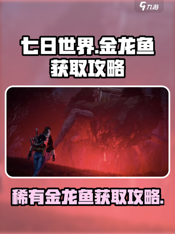 七日世界金龙鱼怎么获得介绍截图1