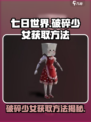 七日世界破碎少女获取方法介绍