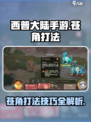 西普大陆手游苍角打法攻略介绍