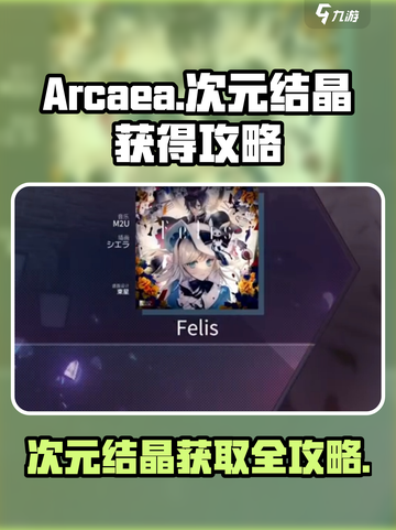 arcaea次元结晶怎么获得介绍截图1