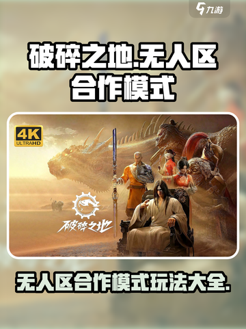 破碎之地无人区合作模式介绍截图1